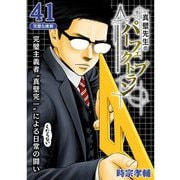 真壁先生のパーフェクトプラン【分冊版】41話（TORICO） [電子書籍]