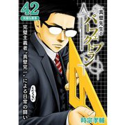 真壁先生のパーフェクトプラン【分冊版】42話（TORICO） [電子書籍]
