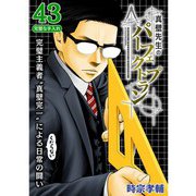 真壁先生のパーフェクトプラン【分冊版】43話（TORICO） [電子書籍]