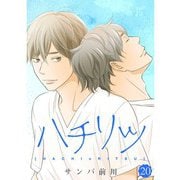 ハチリツ【分冊版】20話（TORICO） [電子書籍]