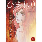 ひまわり【分冊版】17話（TORICO） [電子書籍]