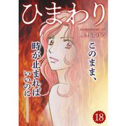 ひまわり【分冊版】18話（TORICO） [電子書籍]