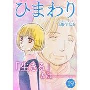 ひまわり【分冊版】19話（TORICO） [電子書籍]