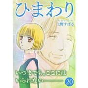 ひまわり【分冊版】20話（TORICO） [電子書籍]