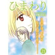 ひまわり【分冊版】21話（TORICO） [電子書籍]