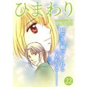 ひまわり【分冊版】22話（TORICO） [電子書籍]