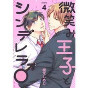 微笑み王子とシンデレラ♂【分冊版】4話（TORICO） [電子書籍]
