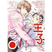 微笑み王子とシンデレラ♂【分冊版】5話（TORICO） [電子書籍]