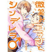 微笑み王子とシンデレラ♂【分冊版】6話（TORICO） [電子書籍]