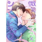 微笑み王子とシンデレラ♂【分冊版】7話（TORICO） [電子書籍]
