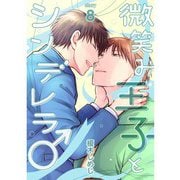 微笑み王子とシンデレラ♂【分冊版】8話（TORICO） [電子書籍]