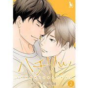 ハチリツ【単行本版】2巻（TORICO） [電子書籍]