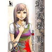 私が姑を殺した、雨の日【単行本版】3巻（TORICO） [電子書籍]
