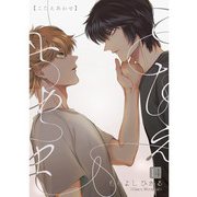 こたえあわせ【分冊版】 14話（TORICO） [電子書籍]