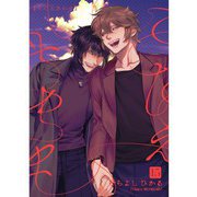 こたえあわせ【分冊版】 15話（TORICO） [電子書籍]