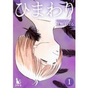 ひまわり【単行本版】1巻（TORICO） [電子書籍]