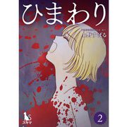 ひまわり【単行本版】2巻（TORICO） [電子書籍]