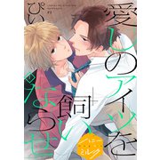 愛しのアイツを飼いならせ 分冊版（1）（講談社） [電子書籍]