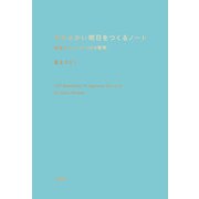 やわらかい明日をつくるノート～想像がふくらむ102の質問（大和書房） [電子書籍]