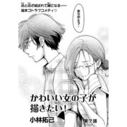 かわいい女の子が描きたい！【連載版】第7話「繋がり」（少年画報社） [電子書籍]