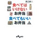 食べてはいけないお弁当 食べてもいいお弁当（大和書房） [電子書籍]