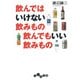 飲んではいけない飲みもの 飲んでもいい飲みもの（大和書房） [電子書籍]