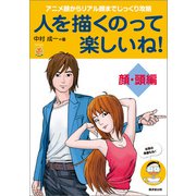 人を描くのって楽しいね！顔・頭編（廣済堂出版） [電子書籍]