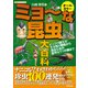 オールカラー ミョーな昆虫大百科（廣済堂出版） [電子書籍]