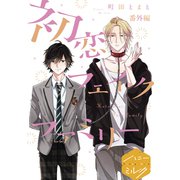 初恋フェイクファミリー 分冊版（6）番外編（講談社） [電子書籍]