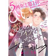 ハニーミルク vol.58（講談社） [電子書籍]