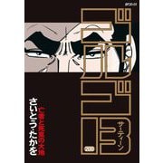 ゴルゴ13 200（小学館） [電子書籍]