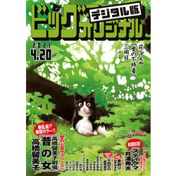 ヨドバシ Com ビッグコミックオリジナル 21年8号 21年4月5日発売 小学館 電子書籍 通販 全品無料配達