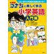 名探偵コナンと楽しく学ぶ小学英語 入門編 ～これ一冊で小学英語の基礎は完ぺき！～（小学館） [電子書籍]