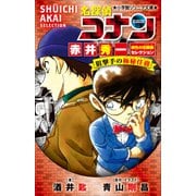 小学館ジュニア文庫 名探偵コナン 赤井秀一緋色の回顧録セレクション 狙撃手の極秘任務（小学館） [電子書籍]