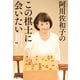 阿川佐和子のこの棋士に会いたい（文春ムック）（文藝春秋） [電子書籍]