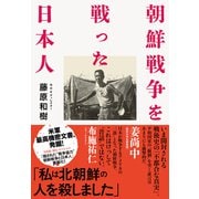 朝鮮戦争を戦った日本人（NHK出版） [電子書籍]