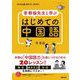 NHK出版 音声DL BOOK 李軼倫先生と学ぶ はじめての中国語（NHK出版） [電子書籍]