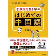 NHK出版 音声DL BOOK 李軼倫先生と学ぶ はじめての中国語（NHK出版） [電子書籍]