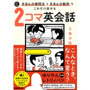 【音声DL付】きほんの疑問文ときほんの動詞でこれだけ話せる2コマ英会話（NHK出版） [電子書籍]