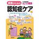 家族のための認知症ケア ともに暮らすためにできること、知っておきたいこと（NHK出版） [電子書籍]