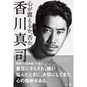 心が震えるか、否か。（幻冬舎） [電子書籍]