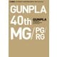 ガンプラカタログ Ver.MG/PG/RG GUNPLA 40th Anniversary（ホビージャパン） [電子書籍]
