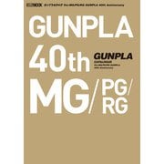 ガンプラカタログ Ver.MG/PG/RG GUNPLA 40th Anniversary（ホビージャパン） [電子書籍]