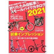 折りたたみ自転車＆スモールバイクカタログ2021（辰巳出版ebooks） [電子書籍]