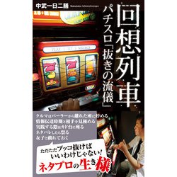 ヨドバシ.com - 回想列車 パチスロ「抜きの流儀」（ガイド