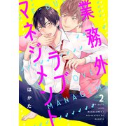 業務外ラブマネジメント2【単話売】（ジュリアンパブリッシング） [電子書籍]