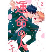 運命の人です。2【単話売】（ジュリアンパブリッシング） [電子書籍]