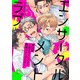エンサークルメントラブ10～奥までトントン♪煽情バニープレイ～【単話売】（ジュリアンパブリッシング） [電子書籍]
