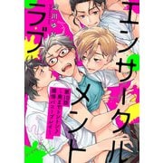エンサークルメントラブ10～奥までトントン♪煽情バニープレイ～【単話売】（ジュリアンパブリッシング） [電子書籍]