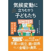 気候変動に立ちむかう子どもたち（太田出版） [電子書籍]